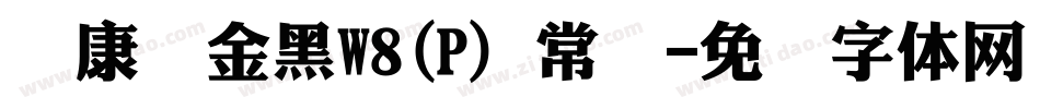 华康俪金黑W8(P) 常规字体转换